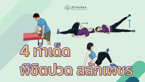 4 ท่าเด็ด พิชิตปวด สลักเพชร - Zenvana Wellness Spa